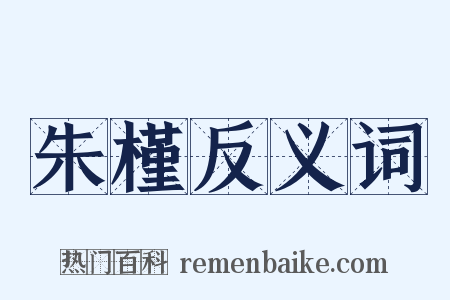 朱槿反义词是什么意思的图片